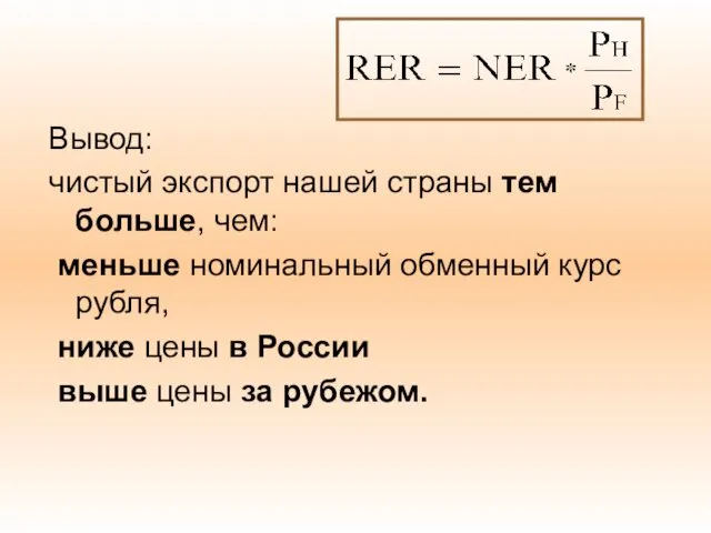 Вывод: чистый экспорт нашей страны тем больше, чем: меньше номинальный