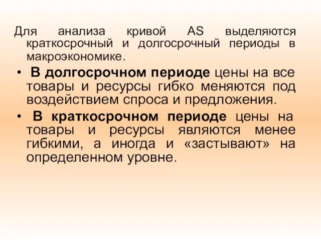 Для анализа кривой AS выделяются краткосрочный и долгосрочный периоды в