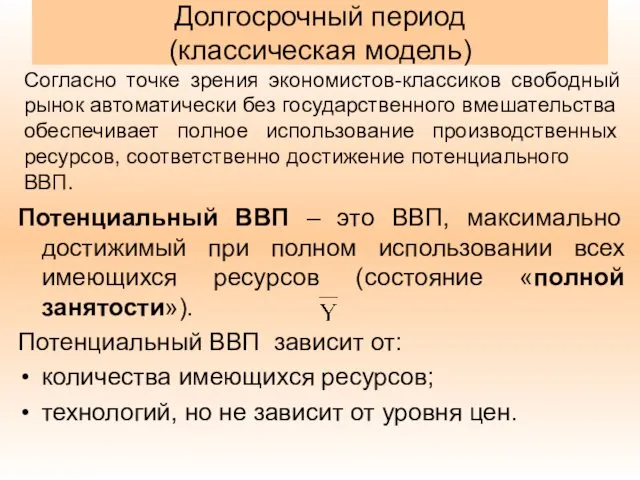 Долгосрочный период (классическая модель) Потенциальный ВВП – это ВВП, максимально