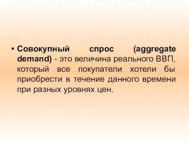 Совокупный спрос (aggregate demand) - это величина реального ВВП, который