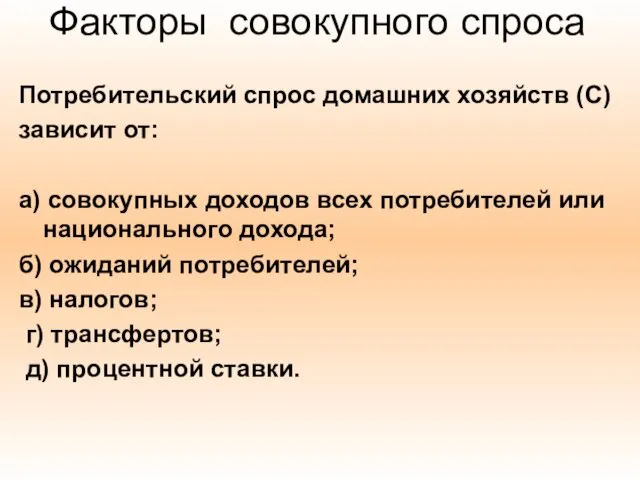 Факторы совокупного спроса Потребительский спрос домашних хозяйств (C) зависит от: