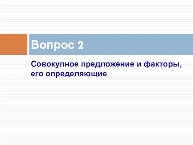 Совокупное предложение и факторы, его определяющие Вопрос 2