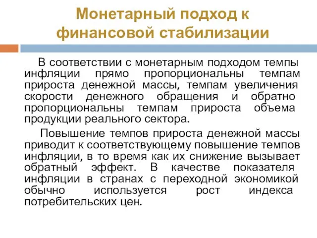 Монетарный подход к финансовой стабилизации В соответствии с монетарным подходом