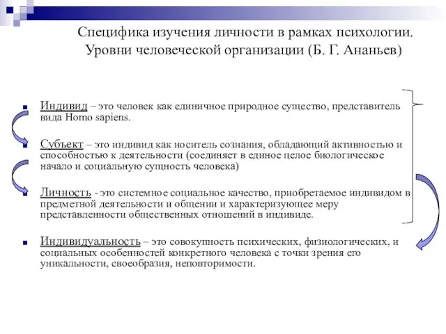 Специфика изучения личности в рамках психологии. Уровни человеческой организации (Б.