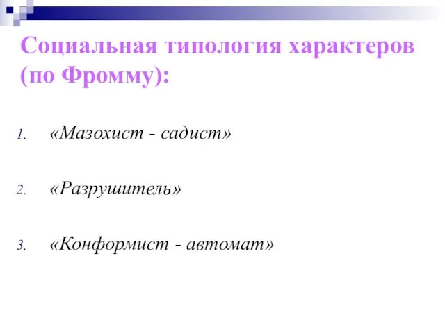 Социальная типология характеров (по Фромму): «Мазохист - садист» «Разрушитель» «Конформист - автомат»