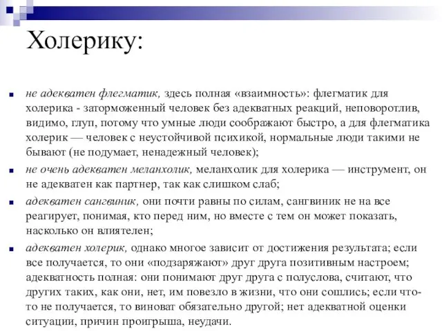 Холерику: не адекватен флегматик, здесь полная «взаимность»: флегматик для холерика