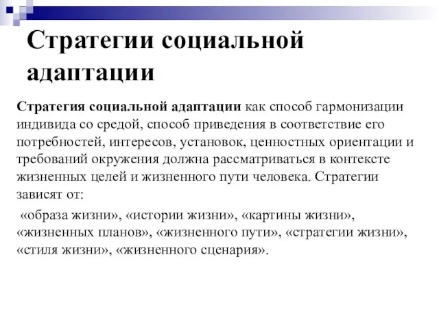 Стратегии социальной адаптации Стратегия социальной адаптации как способ гармонизации индивида