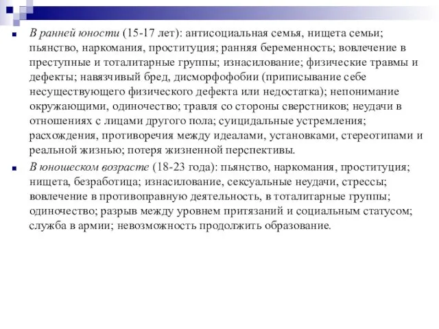 В ранней юности (15-17 лет): антисоциальная семья, нищета семьи; пьянство, наркомания, проституция; ранняя