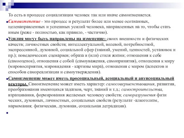 То есть в процессе социализации человек так или иначе само­изменяется. Самоизменение - это