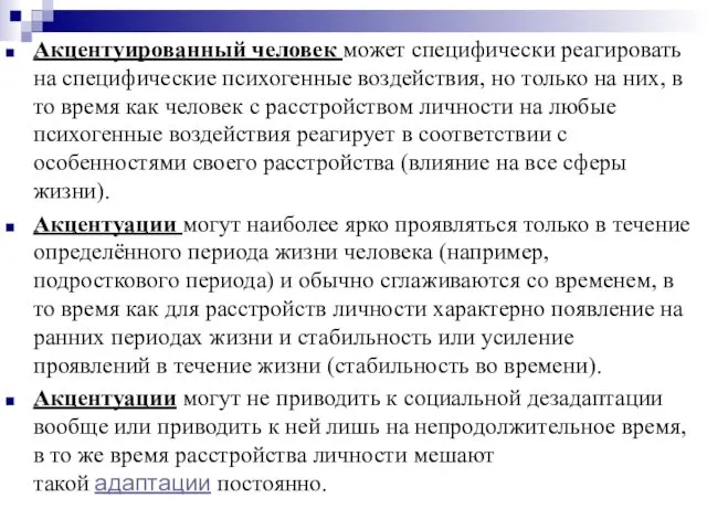 Акцентуированный человек может специфически реагировать на специфические психогенные воздействия, но