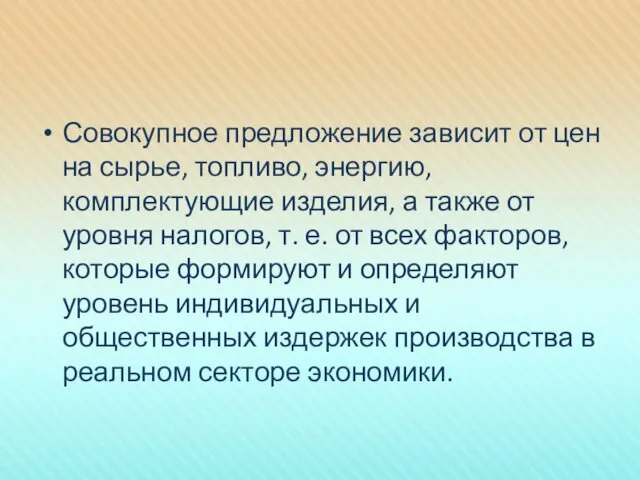 Совокупное предложение зависит от цен на сырье, топливо, энергию, комплектующие