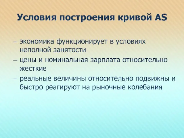 Условия построения кривой АS экономика функционирует в условиях неполной занятости