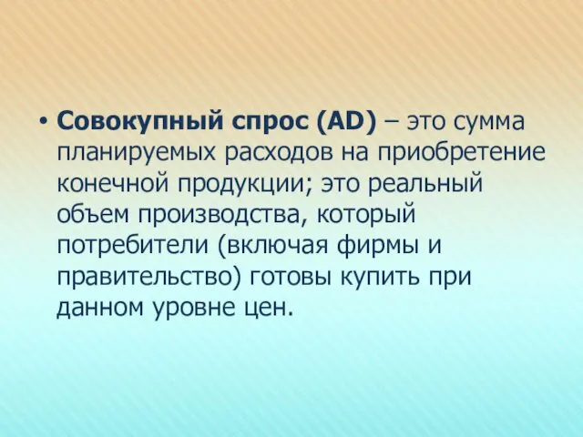 Совокупный спрос (AD) – это сумма планируемых расходов на приобретение