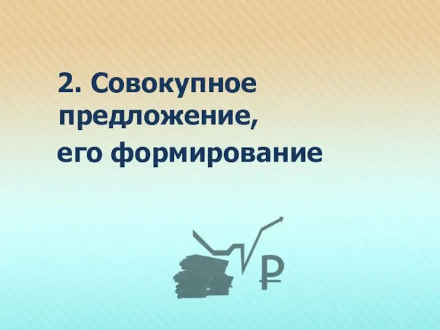 2. Совокупное предложение, его формирование