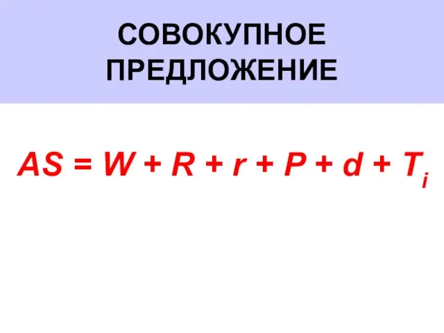 СОВОКУПНОЕ ПРЕДЛОЖЕНИЕ AS = W + R + r + P + d + Ti