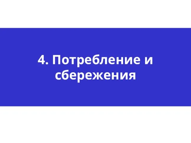 4. Потребление и сбережения