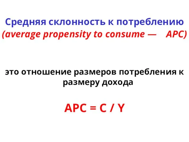 Средняя склонность к потреблению (average propensity to consume — АРС)