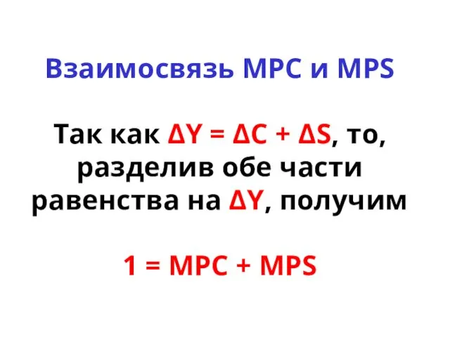 Взаимосвязь MPC и MPS Так как ΔY = ΔC +