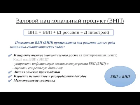 Валовой национальный продукт (ВНП) ВНП = ВВП + (Д россиян – Д иностран)