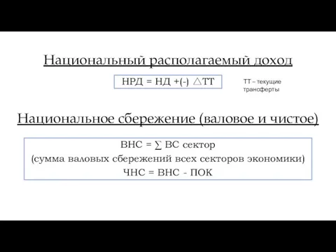 Национальный располагаемый доход ВНС = ∑ ВС сектор (сумма валовых сбережений всех секторов