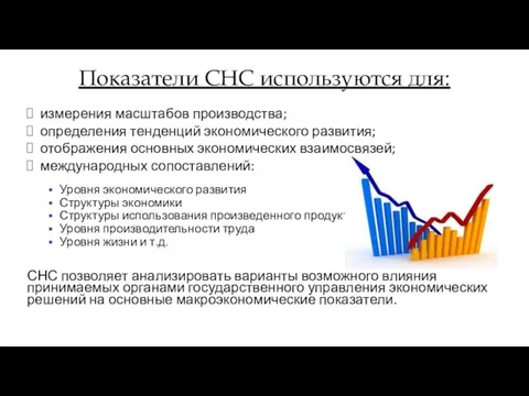 измерения масштабов производства; определения тенденций экономического развития; отображения основных экономических взаимосвязей; международных сопоставлений: