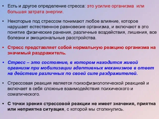 Есть и другое определение стресса: это усилие организма или большая