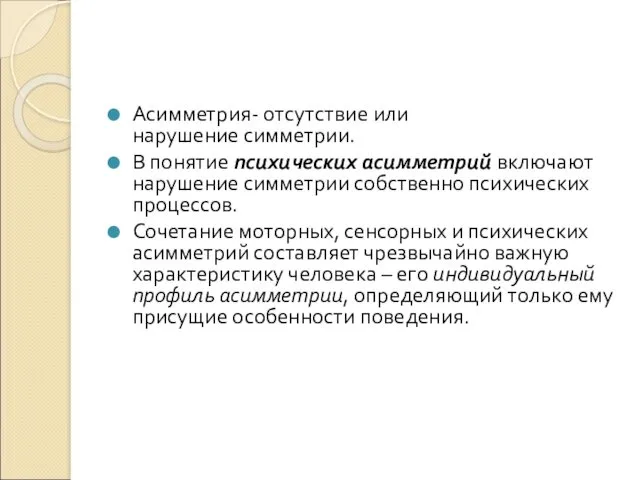 Асимметрия- отсутствие или нарушение симметрии. В понятие психических асимметрий включают