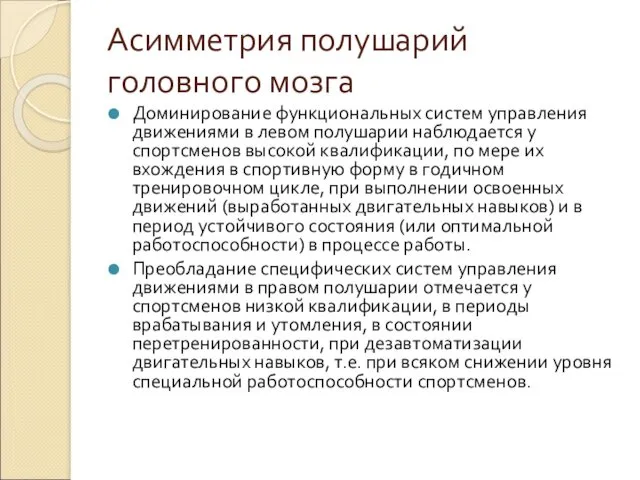 Асимметрия полушарий головного мозга Доминирование функциональных систем управления движения­ми в