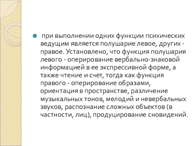 при выполнении одних функции психических ведущим является полушарие левое, других