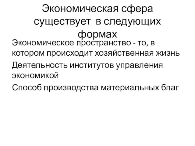 Экономическая сфера существует в следующих формах Экономическое пространство - то,