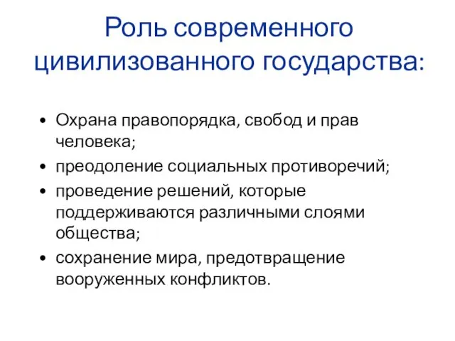 Роль современного цивилизованного государства: Охрана правопорядка, свобод и прав человека;