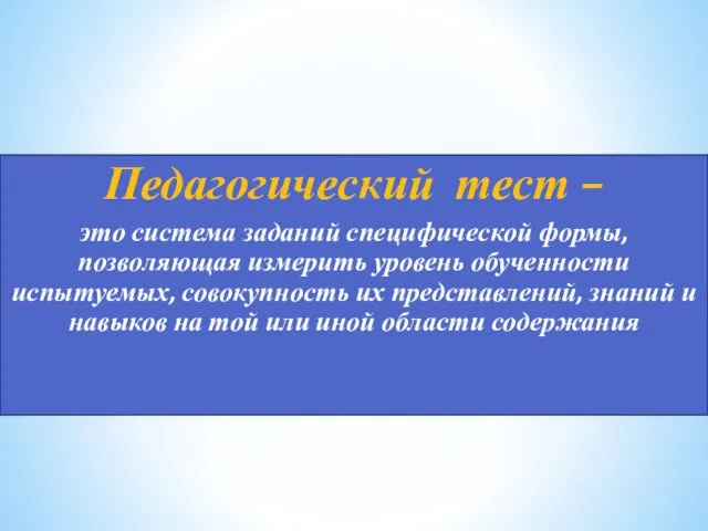 Педагогический тест – это система заданий специфической формы, позволяющая измерить