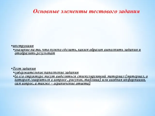 Основные элементы тестового задания инструкция указание на то, что нужно