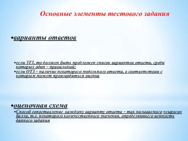 Основные элементы тестового задания варианты ответов если ЗТЗ, то должен