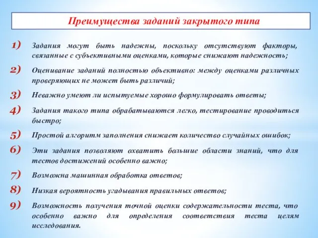 Задания могут быть надежны, поскольку отсутствуют факторы, связанные с субъективными