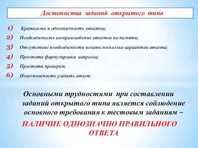 Краткость и однозначность ответов; Необходимость воспроизведение ответов по памяти; Отсутствие