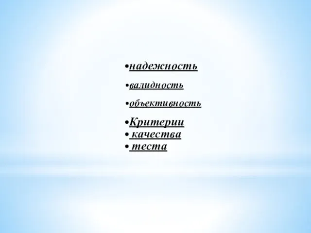 надежность валидность объективность Критерии качества теста