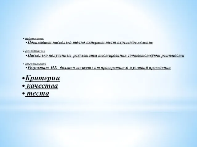 надежность Показывает насколько точно измеряет тест изучаемое явление валидность Насколько