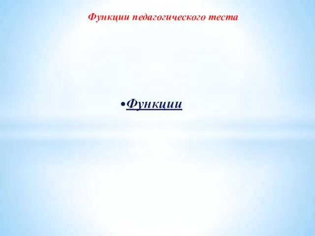 Функции воспитывающая организующая обучающая диагностическая Функции педагогического теста