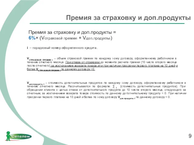 Премия за страховку и доп.продукты Премия за страховку и доп.продукты