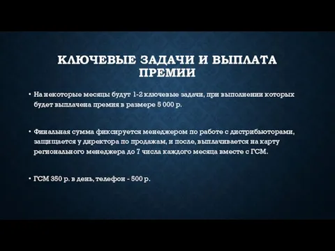 КЛЮЧЕВЫЕ ЗАДАЧИ И ВЫПЛАТА ПРЕМИИ На некоторые месяцы будут 1-2 ключевые задачи, при