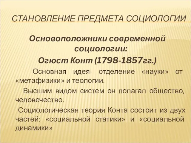 СТАНОВЛЕНИЕ ПРЕДМЕТА СОЦИОЛОГИИ Основоположники современной социологии: Огюст Конт (1798-1857гг.) Основная