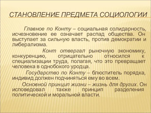 СТАНОВЛЕНИЕ ПРЕДМЕТА СОЦИОЛОГИИ Главное по Конту – социальная солидарность, исчезновение