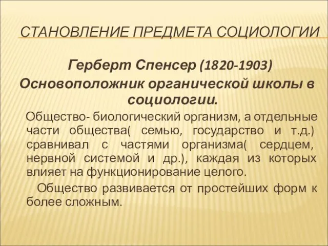 СТАНОВЛЕНИЕ ПРЕДМЕТА СОЦИОЛОГИИ Герберт Спенсер (1820-1903) Основоположник органической школы в