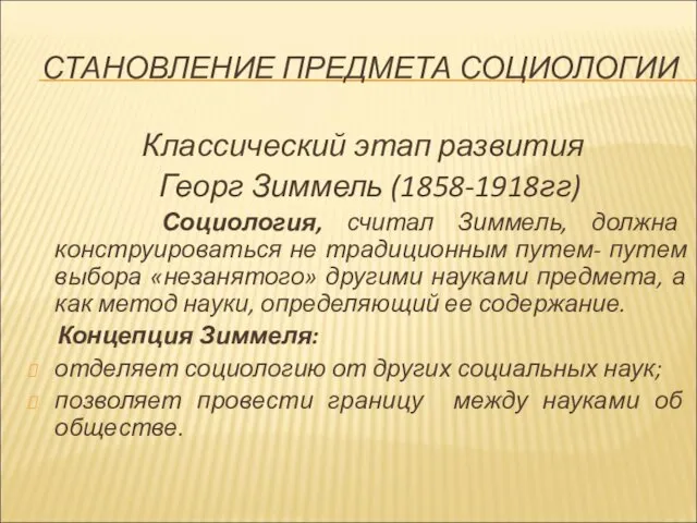 СТАНОВЛЕНИЕ ПРЕДМЕТА СОЦИОЛОГИИ Классический этап развития Георг Зиммель (1858-1918гг) Социология,