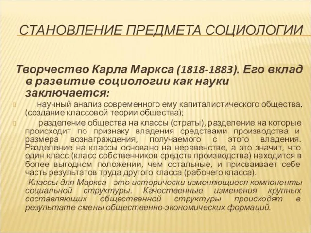 СТАНОВЛЕНИЕ ПРЕДМЕТА СОЦИОЛОГИИ Творчество Карла Маркса (1818-1883). Его вклад в