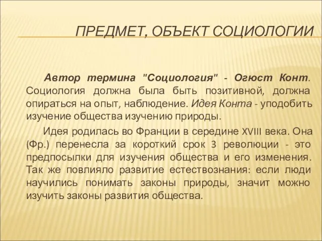 ПРЕДМЕТ, ОБЪЕКТ СОЦИОЛОГИИ Автор термина "Социология" - Огюст Конт. Социология