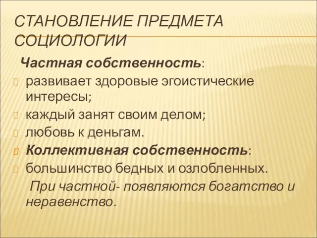 СТАНОВЛЕНИЕ ПРЕДМЕТА СОЦИОЛОГИИ Частная собственность: развивает здоровые эгоистические интересы; каждый