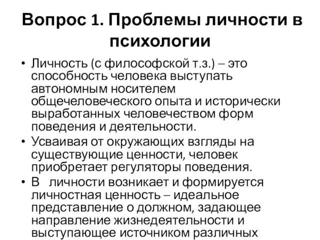 Вопрос 1. Проблемы личности в психологии Личность (с философской т.з.)