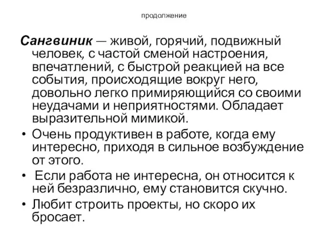 продолжение Сангвиник — живой, горячий, подвижный человек, с частой сменой